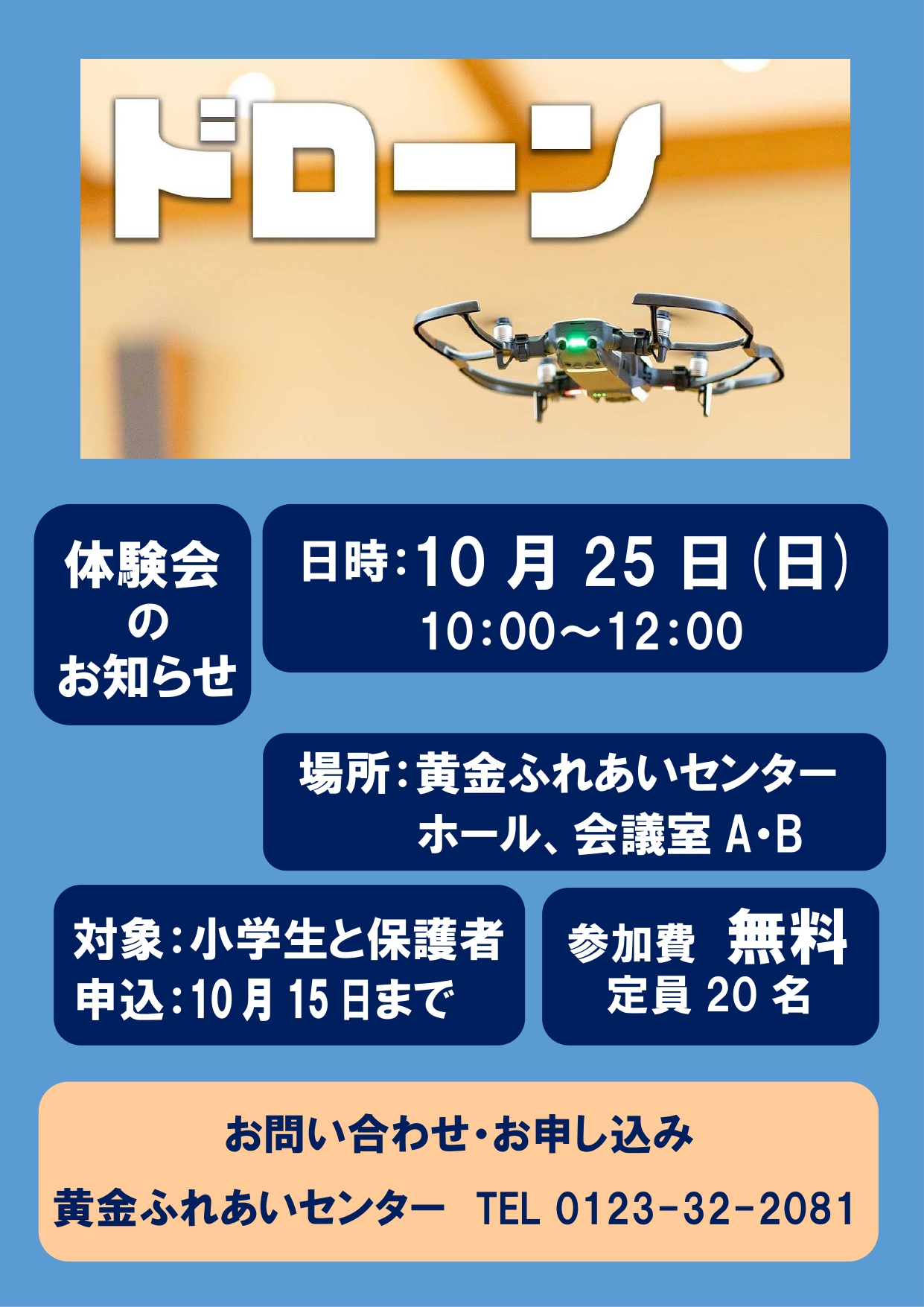 2026.10.25ドローン体験会ポスター_page-0001