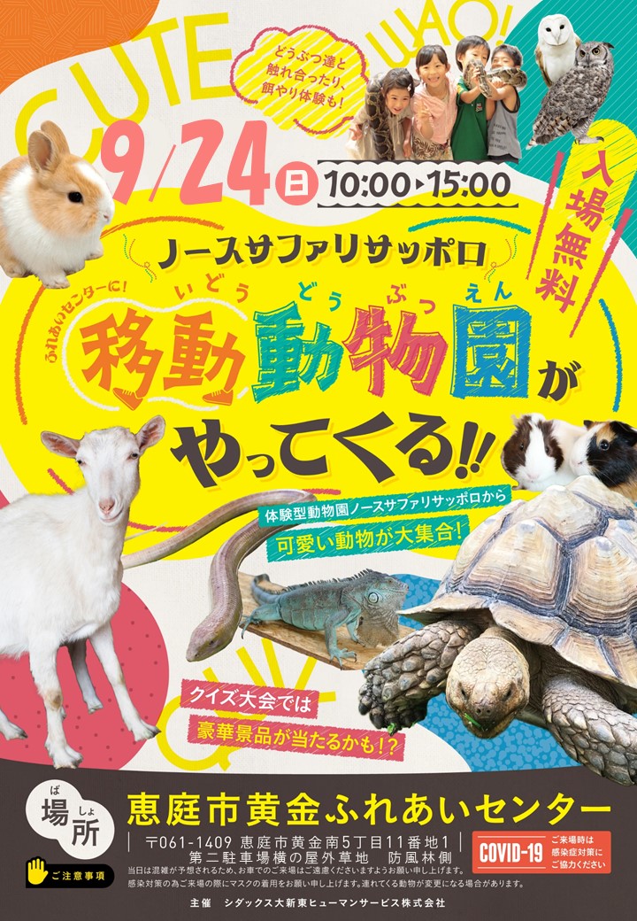 移動動物園